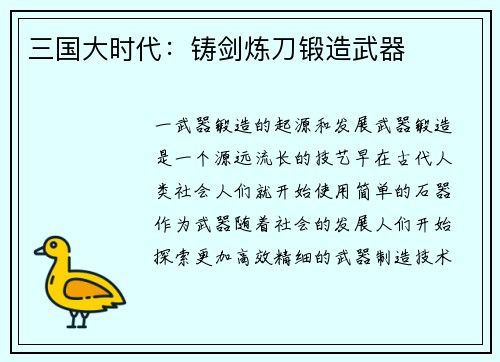 三国大时代：铸剑炼刀锻造武器