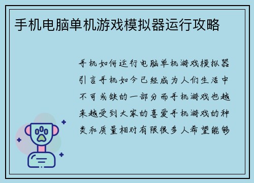 手机电脑单机游戏模拟器运行攻略