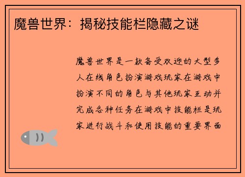 魔兽世界：揭秘技能栏隐藏之谜