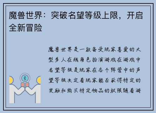 魔兽世界：突破名望等级上限，开启全新冒险