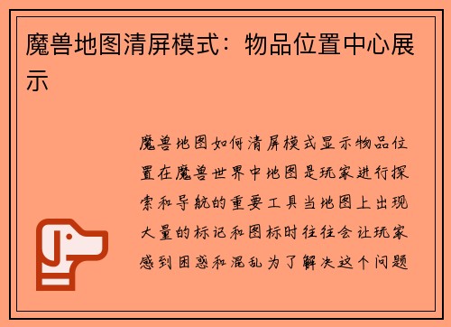 魔兽地图清屏模式：物品位置中心展示