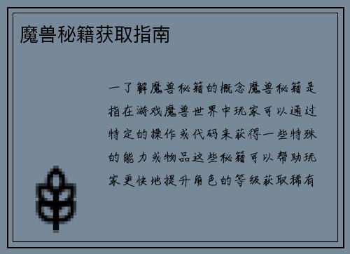 魔兽秘籍获取指南
