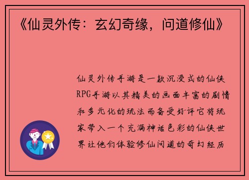 《仙灵外传：玄幻奇缘，问道修仙》
