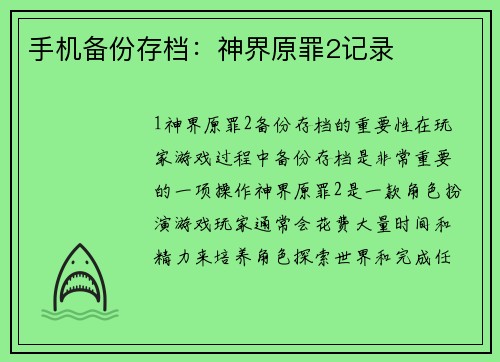 手机备份存档：神界原罪2记录