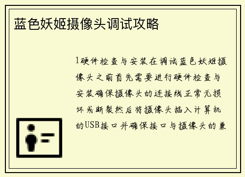 蓝色妖姬摄像头调试攻略