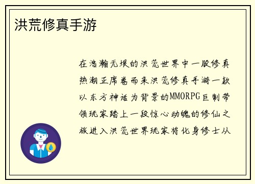 洪荒修真手游