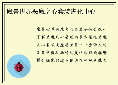 魔兽世界恶魔之心套装进化中心