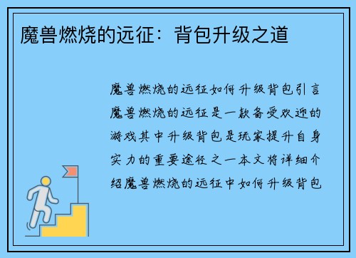 魔兽燃烧的远征：背包升级之道