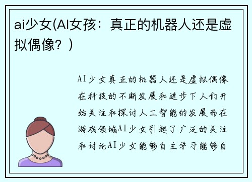 ai少女(AI女孩：真正的机器人还是虚拟偶像？)