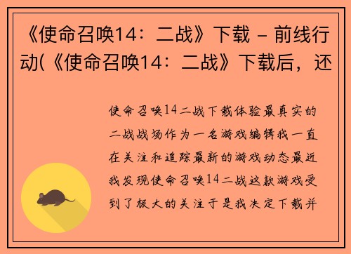 《使命召唤14：二战》下载 - 前线行动(《使命召唤14：二战》下载后，还可畅玩前线行动！)