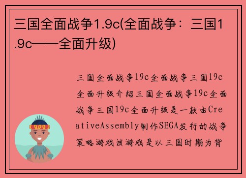 三国全面战争1.9c(全面战争：三国1.9c——全面升级)