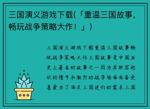 三国演义游戏下载(「重温三国故事，畅玩战争策略大作！」)