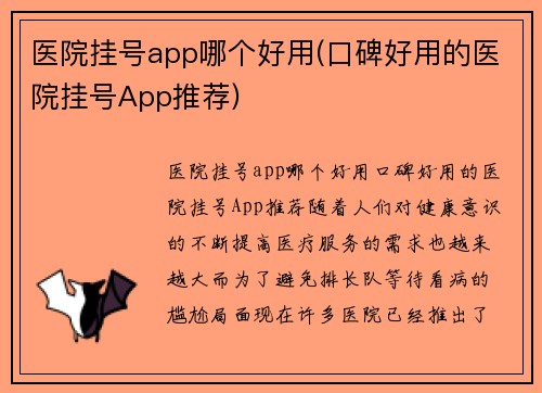 医院挂号app哪个好用(口碑好用的医院挂号App推荐)