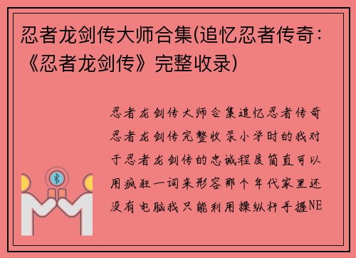 忍者龙剑传大师合集(追忆忍者传奇：《忍者龙剑传》完整收录)
