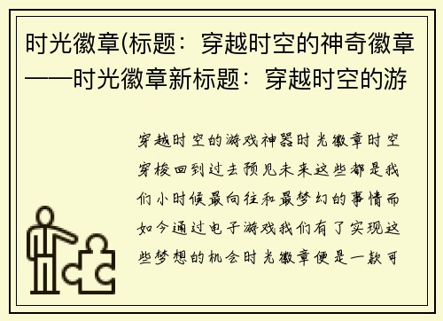 时光徽章(标题：穿越时空的神奇徽章——时光徽章新标题：穿越时空的游戏神器——时光徽章)