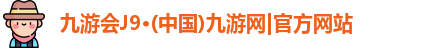 j9九游会官方网站